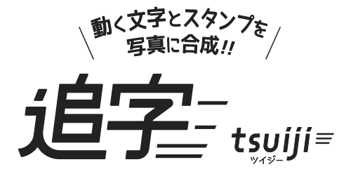追字 tsuiji(ツイジー)